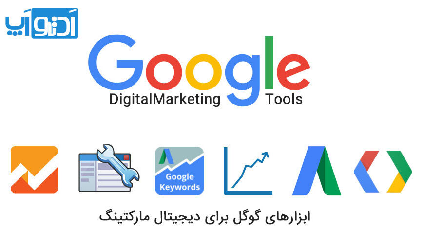 ابزارهای دیجیتال مارکتینگ گوگل