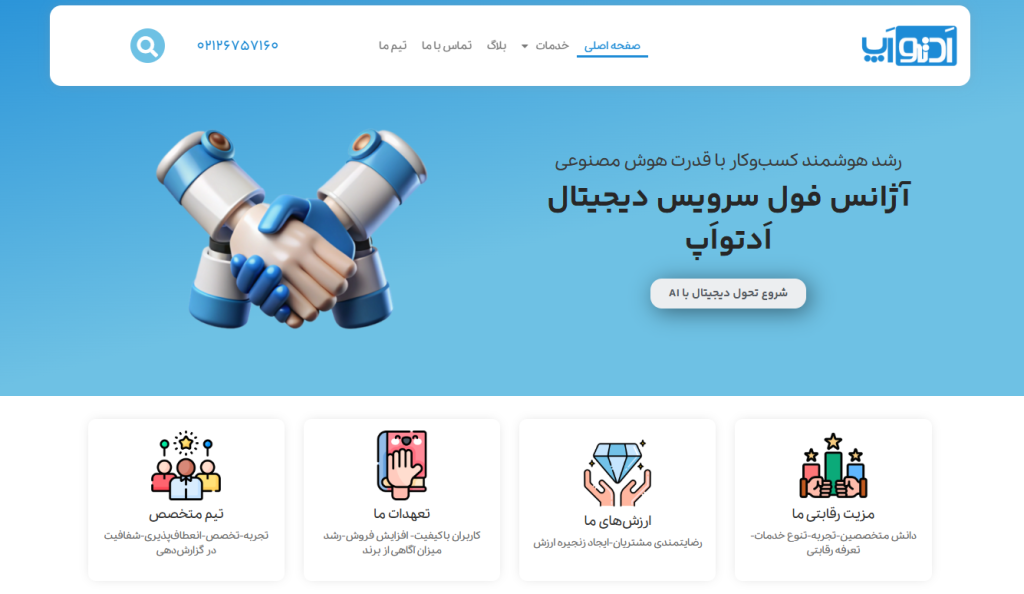 آژانس دیجیتال مارکتینگ ادتواپ