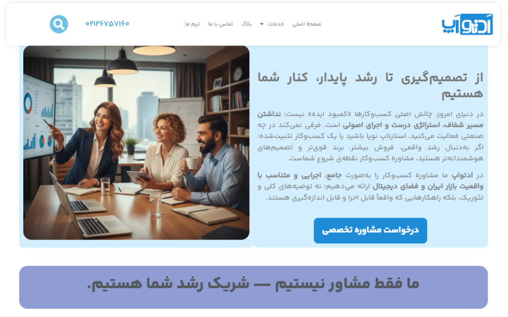 مشاوره دیجیتال مارکتینگ ادتواپ